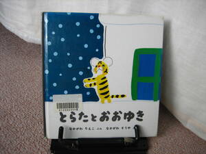 【ハードカバー版】『とらたとおおゆき』中川りえこ/中川そうや//福音館書店//ペーパーバックではありません/送料無料/匿名配送