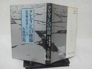 【クリックポスト】『クレムリンへの使節』久保田正明/文藝春秋//北方領土交渉1955－1983/ロシア/ソ連//初版