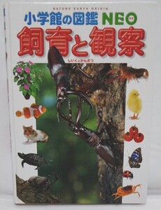 小学館の図鑑NEO「飼育と観察」