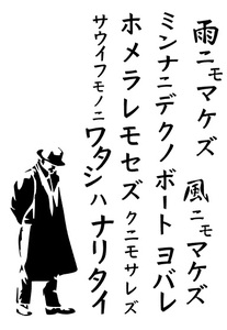 切り文字　雨ニモマケズ・抜粋「デクノボー」　宮沢賢治