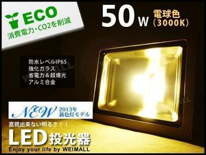 LED 投光器 50w 3000k 電球/イエロー色 防水IP65 照明 業務用