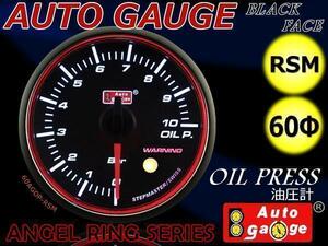 オートゲージ AUTOGAGE 油圧計 60Φ 60mm RSM エンジェルリング 追加メーター 後付け