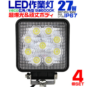 LEDワークライト 27W 角型 4台セット☆ LEDライト 投光器 12/24V [防水IP67]対応