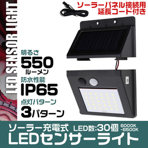 LEDソーラーライト センサーライト 人感 防水 玄関 30LED 3ｍ 昼光色 防犯 自動照明 太陽光充電