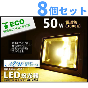 LED 投光器 8個セット 50w 3000k 電球/イエロー色 防水IP65 照明 業務用