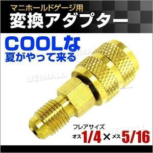 カーエアコン用 ガスチャージ 変換アダプター R410A用 1/4フレアオス×5/16フレアメス