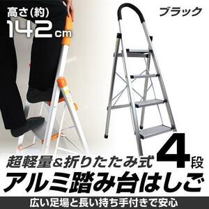 折り畳み アルミ脚立 踏み台 4段 ステップ ブラック 洗車台 ステップラダー おしゃれ かんたん決算 梯子 ハシゴ ラダー