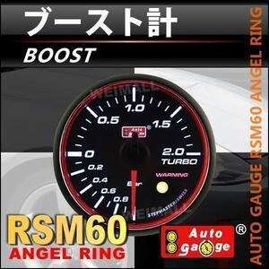 オートゲージ AUTOGAGE ブースト計 60mm RSM エンジェルリング 追加メーター 後付け カスタム