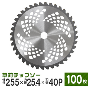 お得 100枚セット 255mm × 40P 草刈機用チップソー 草刈 刃 草刈機 草刈り機 替え刃 草刈チップソー 替刃 [本州 四国 九州 ]