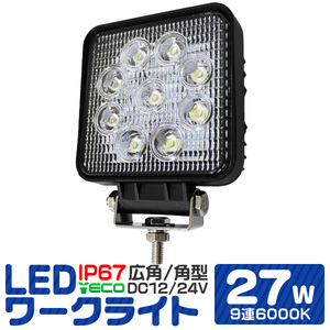 LEDワークライト 27W LEDライト 投光器 12/24V 角型 [防水IP67]
