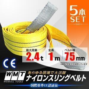 スリングベルト [5本] 耐荷2.4t 75mm×1m ベルトスリング スリング ベルト 玉掛 荷揚げ 吊り上げ