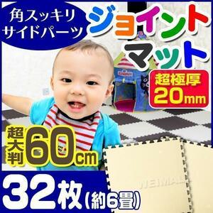 ジョイントマット 大判 60cm [32枚セット] 6畳 厚み 2cm サイドパーツ EVA 防音 床暖房 マット 赤ちゃん 抗菌 薄茶 ベージュ