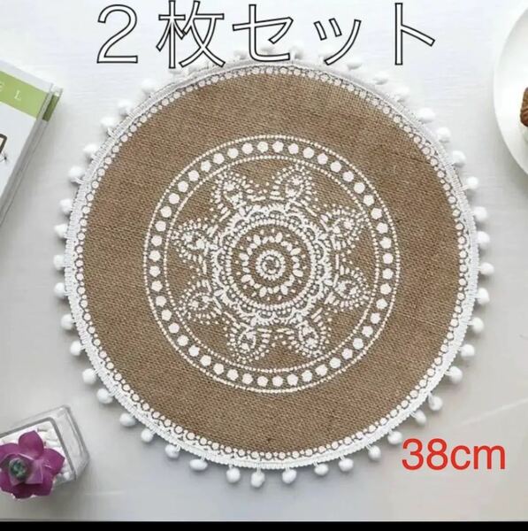 2枚セット 直径38cm 丸型 綿の麻 テーブルウェア　北欧 装飾マット　インスタ　飾り　可愛い　おしゃれ