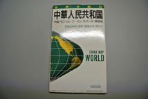 ◆世界分図(10)◆中華人民共和国◆中国・モンゴル・ブータン・ネパール・韓国他◆日地出版◆1994年◆_画像1