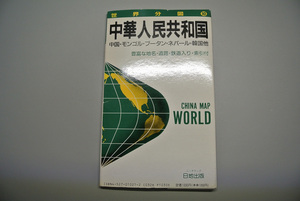 ◆世界分図(10)◆中華人民共和国◆中国・モンゴル・ブータン・ネパール・韓国他◆日地出版◆1994年◆