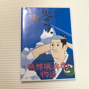 DVD 磯部磯兵衛物語 浮世はつらいよ 少年ジャンプ 仲間りょう/声 山下大輝 (磯部磯兵衛) 村瀬歩 (中島襄)