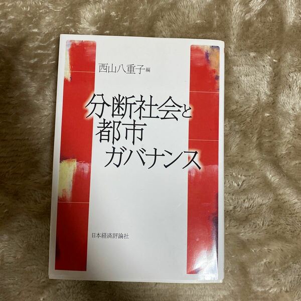 ＯＤ版 分断社会と都市ガバナンス／西山八重子 【編】