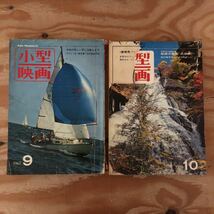 K11FA2-220301 レア［小型映画 1967年 10月号 1967年 9月号 まとめて2冊セット］結婚式映画”虎の巻” 8ミリファンあの手この手_画像1