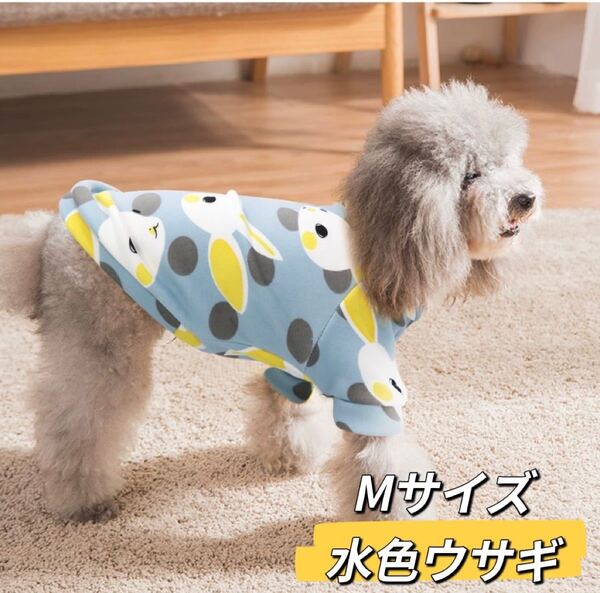新作 水色ウサギ 可愛い 小中型犬服 ドッグウェア 裏起毛 ペット 防寒