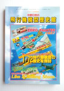 中野Ｄ児の飛行機模型歴史館　　1/72飛行機模型の歴史を探訪　　モデルアート1998年10月増刊