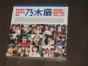 新品未開封 乃木坂46 写真集 「乃木撮」