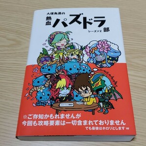 大塚角満の熱血パズドラ部 シーズン2