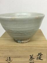 ★【売り切り！】丹波 茶碗 悦夫作 陶器 工芸品 陶芸 未使用品_画像3