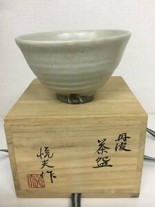 ★【売り切り！】丹波 茶碗 悦夫作 陶器 工芸品 陶芸 未使用品