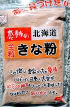 北海道産きな粉　北海道産大豆使用大袋１７５グラム入り中村食品のきな粉４袋７００円です。_画像2