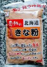 北海道産大豆使用大袋１７５㌘入り中村食品のきな粉２袋と１００グラム入り坂口製粉の黒大豆きな粉１袋　８１０円です。_画像4