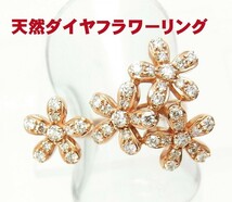 天然ダイヤモンド合計0.80ct 花柄フリーサイズリング 18金ピンクゴールド製 卸価格 動画あり 送料無料_画像1