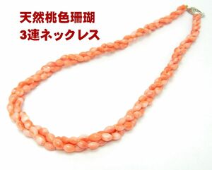 現品限り 天然桃色珊瑚　 3連ネックレス 45cm 卸価格でご奉仕　送料無料