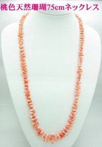 75 см длиной ожерелья Оптовая цена, собранная с натуральными розовыми коралловыми ветвями, доступна бесплатная доставка