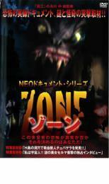 NEOドキュメント・シリーズ ZONE レンタル落ち 中古 DVD ホラー