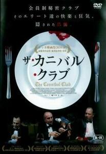 ザ・カニバル・クラブ【字幕】 レンタル落ち 中古 DVD ホラー