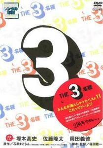 THE3名様 みんなが選んじゃったベスト 11 これってどーよ!? レンタル落ち 中古 DVD