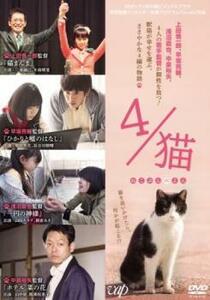 4/猫 ねこぶんのよん レンタル落ち 中古 DVD