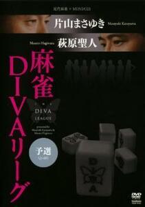 近代麻雀×MONDO21 片山まさゆき・萩原聖人 麻雀 DIVAリーグ 予選 レンタル落ち 中古 DVD