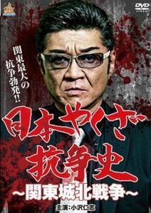 日本やくざ抗争史 関東城北戦争 レンタル落ち 中古 DVD 極道