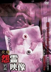 投稿 怨霊映像 窮篇 レンタル落ち 中古 DVD ホラー