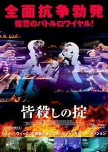 皆殺しの掟 レンタル落ち 中古 DVD