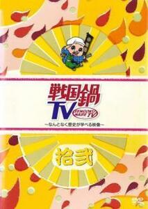 戦国鍋TV なんとなく歴史が学べる映像 12 (58話～62話) レンタル落ち 中古 DVD お笑い