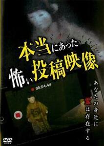 本当にあった怖い投稿映像 レンタル落ち 中古 DVD ホラー