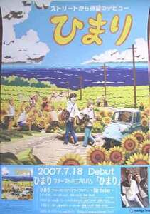 ヒマリ　「ひまり」　ポスター