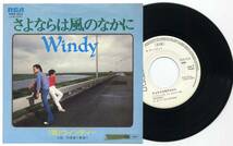 シングル★ウィンディー/さよならは風のなかに(見本白/RVC:RCA,RVS-523,￥600,'77)★Windy_画像1
