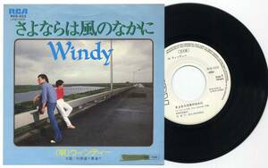 シングル★ウィンディー/さよならは風のなかに(見本白/RVC:RCA,RVS-523,￥600,'77)★Windy