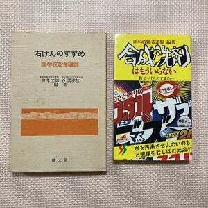 【送料無料】書籍　石けんのすすめ学校給食編　合成洗剤はもういらない