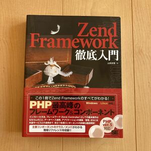 【送料無料】書籍　Zend Framework徹底入門