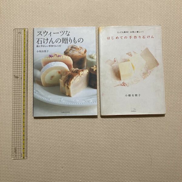 【送料無料】書籍　石けん作り関連本　2冊