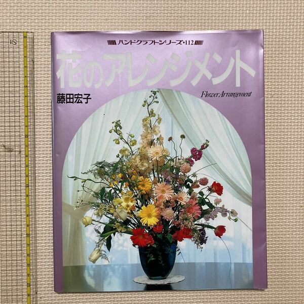 【送料無料】雑誌　ハンドクラフトシリーズ　花のアレンジメント　藤田宏子